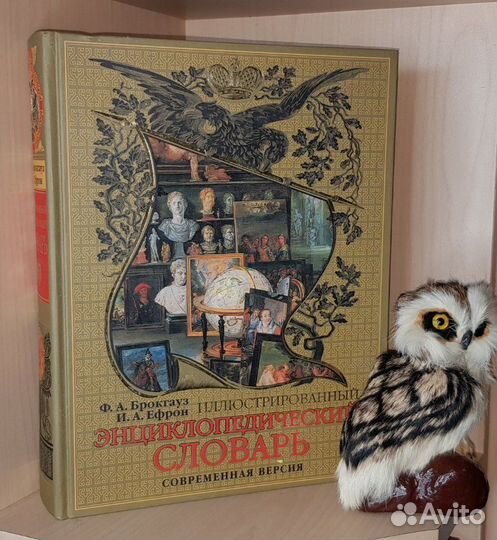 Брокгауз и Ефрон. Иллюстрированный энциклопедическ