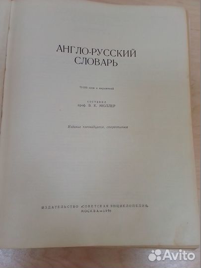 Англо русский словарь мюллер