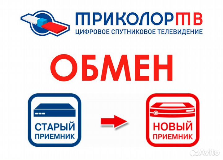 Обмен Триколор