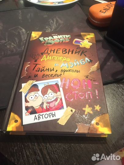 Дневник Диппера и Мэйбл