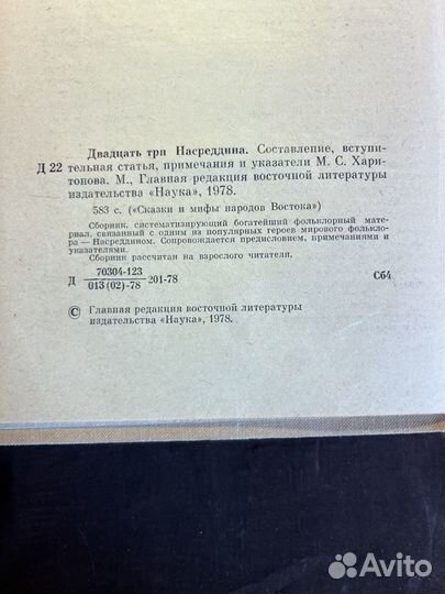 Двадцать три Насреддина 1978 М.Харитонов