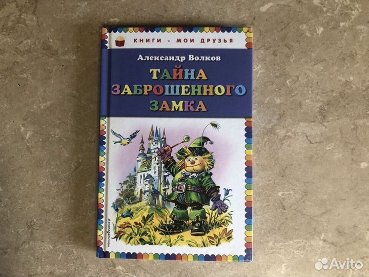 Тайна заброшенного замка (А. Волков)
