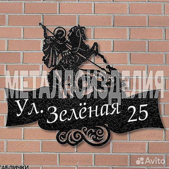 Стильная адресная табличка