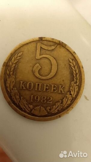 5 копеек 1982 года