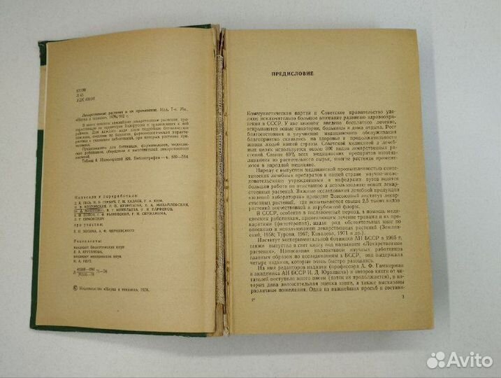 Лекарственные растения и их применение. Издание 7