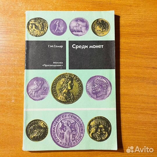 Среди момент, Семар