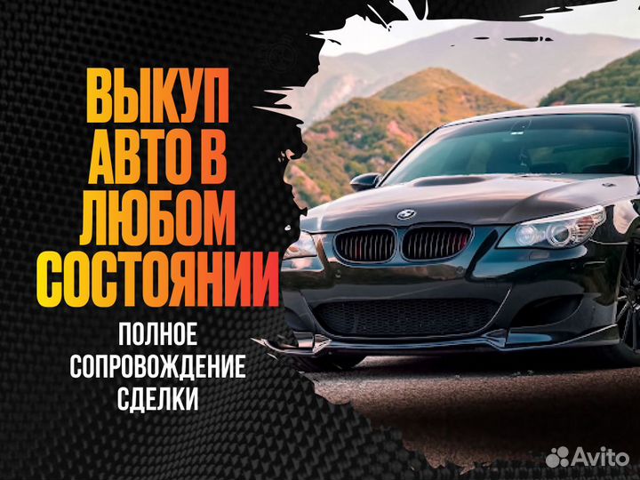 Срочный выкуп авто в любом состоянии