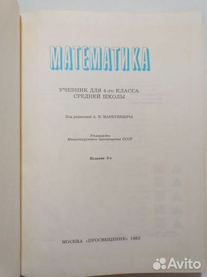 Маркушевич. Учебник математика 4 класс 1982 г