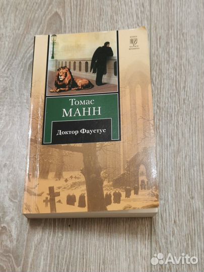 Доктор Фаустус