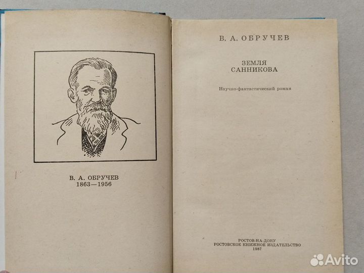 В.Обручев. Земля Санникова