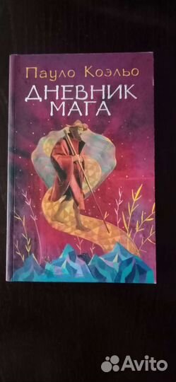 Книга Пауло Коэльо Дневник мага