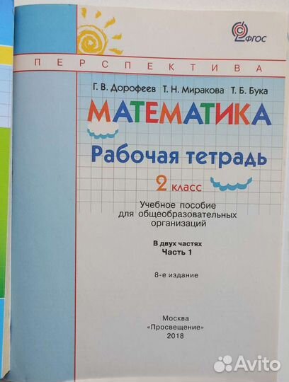 Математика 2 класс Дорофеев Рабоч. тетради ч.1 и 2