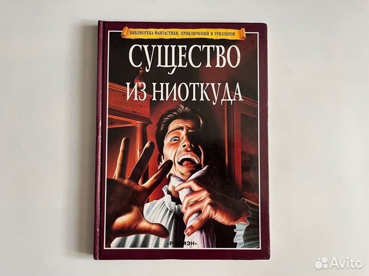 Существо из ниоткуда