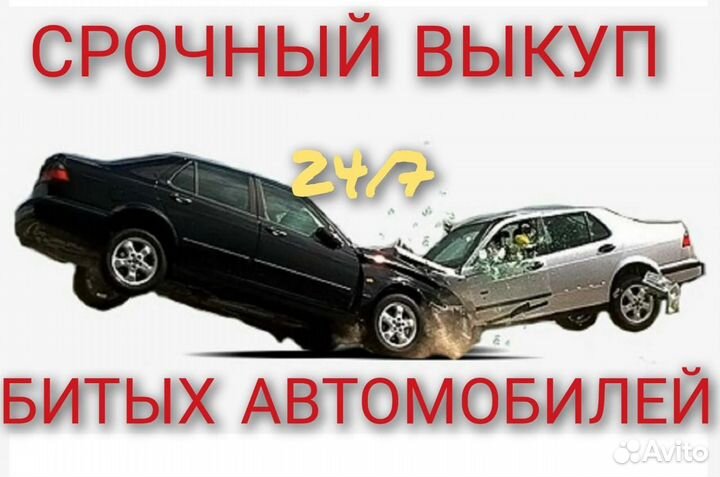Выкуп битых автомобилей