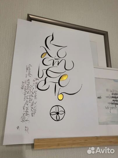 Каллиграфическая картина Счастье