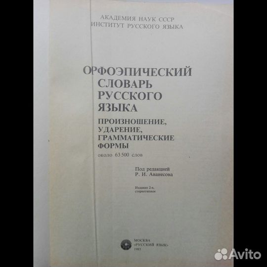 Орфоэпический словарь русского языка