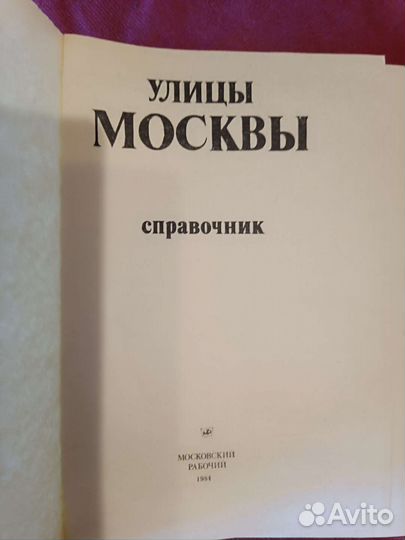 Улицы Москвы. Справочник