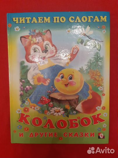 Книга читаем по слогам