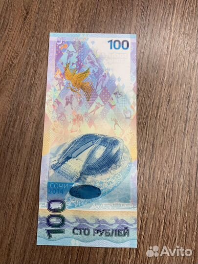 Олимпийская купюра 2014