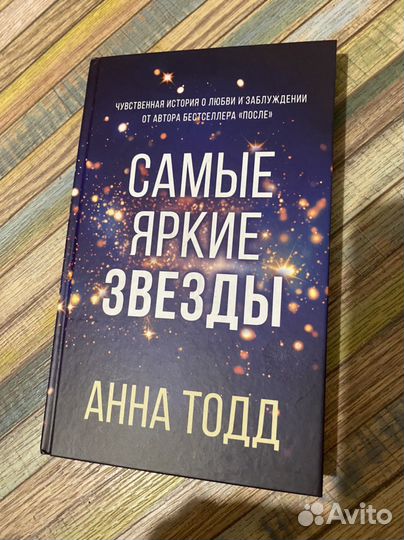 Книга Самые яркие звезды Анна Тодд