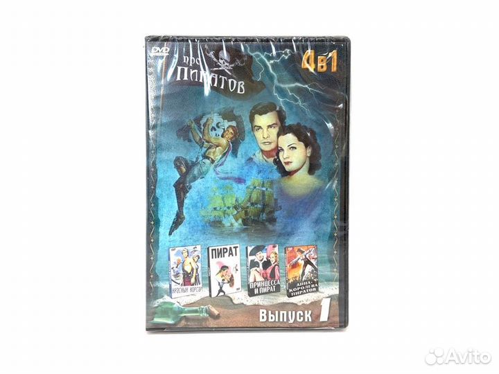 Про пиратов. 4 в 1. Выпуск 1 (DVD)