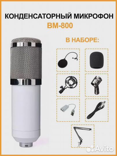 Микрофон конденсаторный BM800 новый