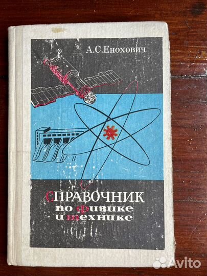 Справочник по физике и технике