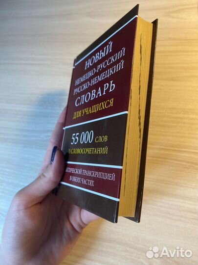 Немецко-русский/русско-немецкий словарь
