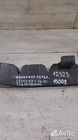 Абсорбер переднего бампера передний Lexus Nx1 С