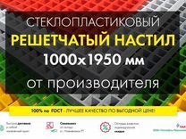 Решетчатый настил 1000х1950мм от производителя