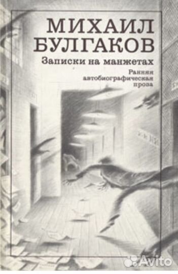 Записки на манжетах Булгаков Михаил Афанасьевич