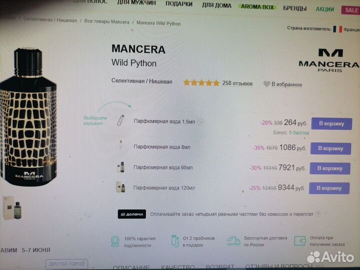 Mancera Wild Python 8 мл