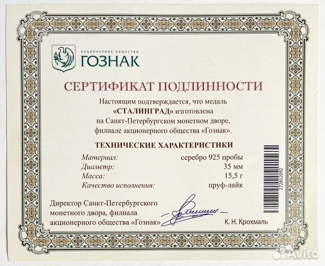 Медаль Сталинград Серебро Сертификат