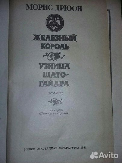 Книга Мориса Дрюона Железный король