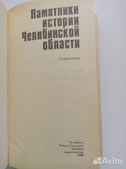 Памятники истории Челябинской области. Справочник