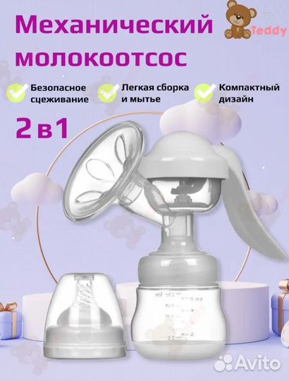 Молокоотсос ручной Teddy Store