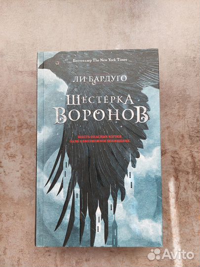 Шестёрка воронов. Ли Бардуго