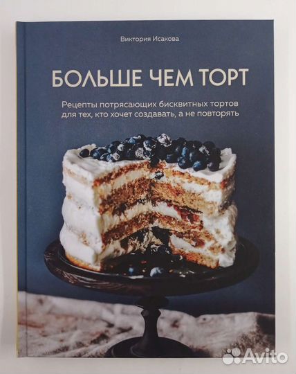Виктория Исакова. Больше чем торт. Новая книга