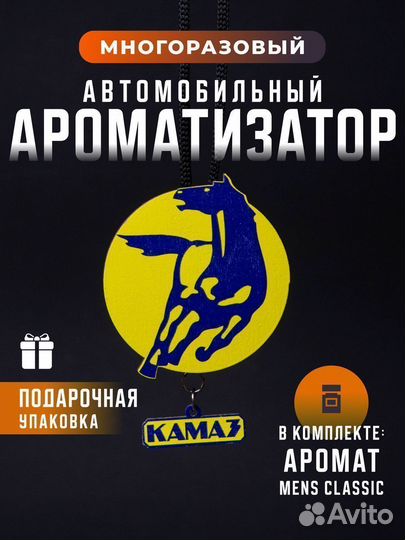 Ароматизатор автомобильный Камаз