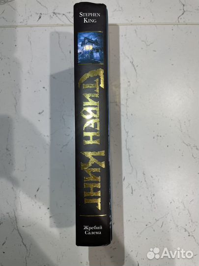 Стивен кинг: Жребий Салема