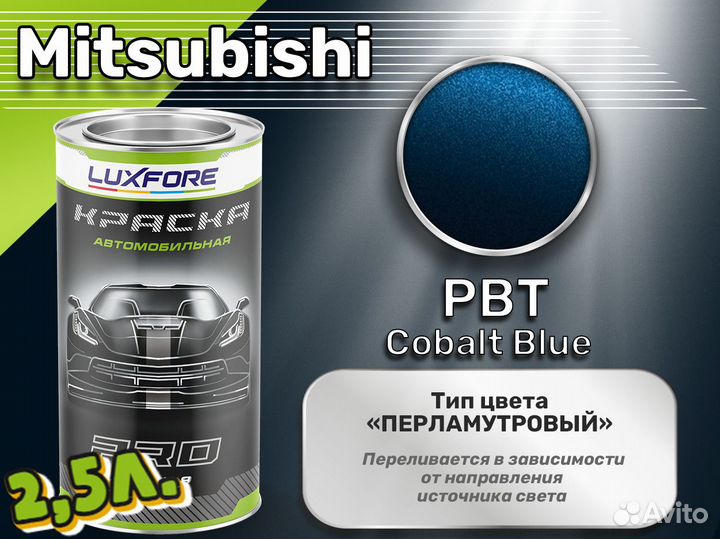 Краска Luxfore 2,5л. (Mitsubishi PBT Cobalt Blue)