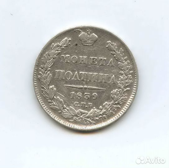 Полтина 1839 года