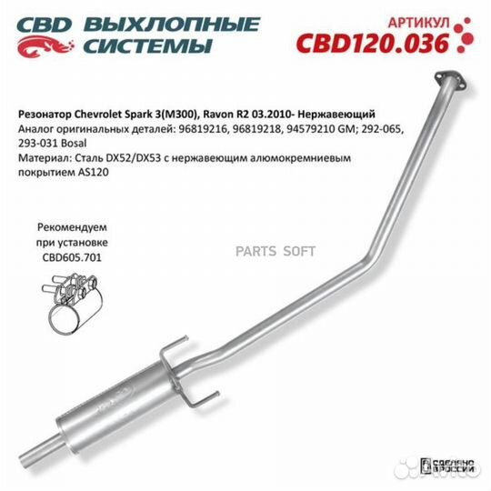 CBD CBD120.036 Резонатор Chevrolet Spark 3(M300)
