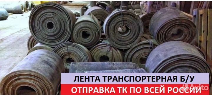 Лента конвейерная б/у
