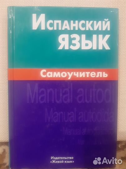 Испанский язык. Учебники и словари