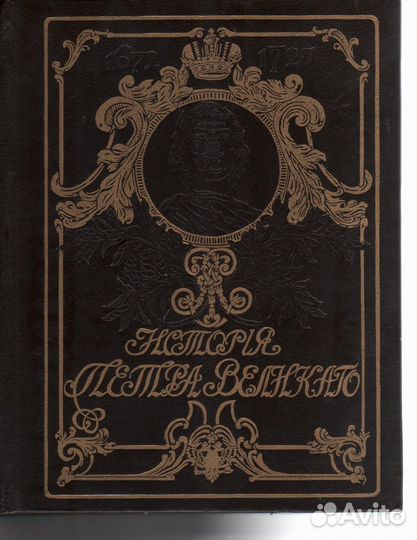 История Петра Великого Чистяков А. С