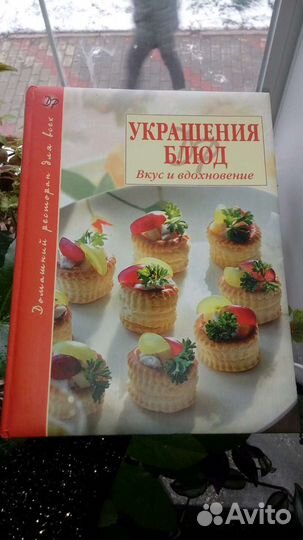 Книга Украшение блюд