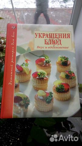 Книга Украшение блюд