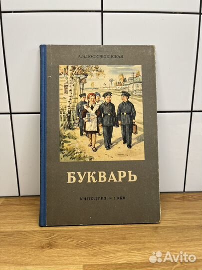 Букварь 1960 год учпедгиз