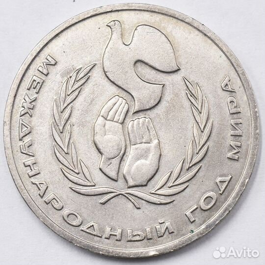 1 рубль 1986 года. Шалаш Международный год мира